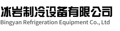 上虞区冰岩制冷设备有限公司